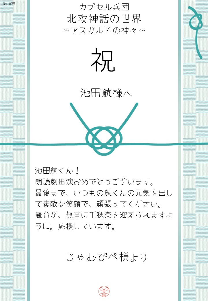 カプセル兵団「北欧神話の世界～アスガルドの神々～」応援のし