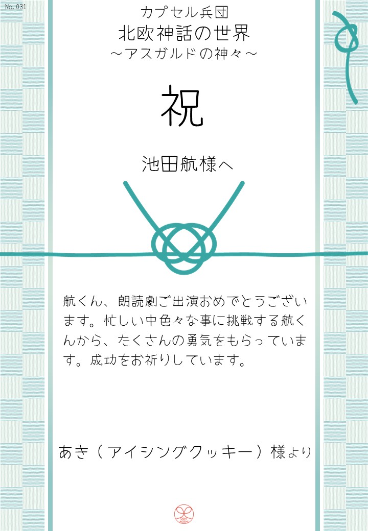 カプセル兵団「北欧神話の世界～アスガルドの神々～」応援のし