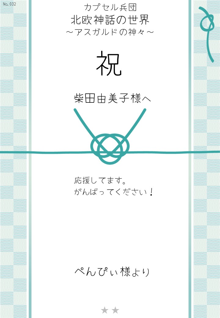 カプセル兵団「北欧神話の世界～アスガルドの神々～」応援のし