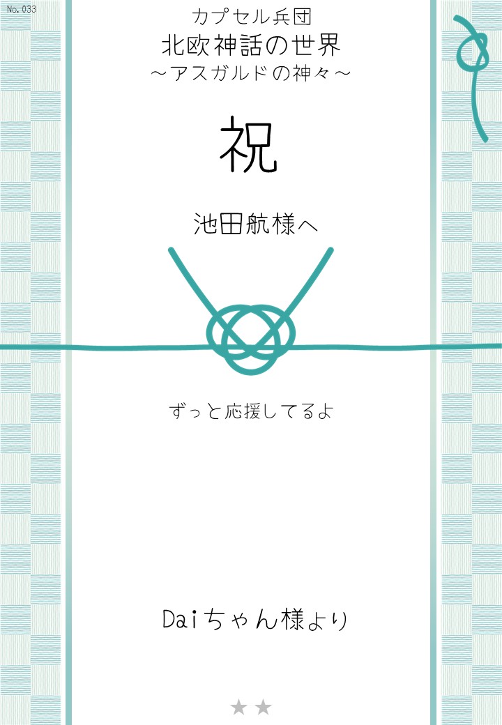 カプセル兵団「北欧神話の世界～アスガルドの神々～」応援のし