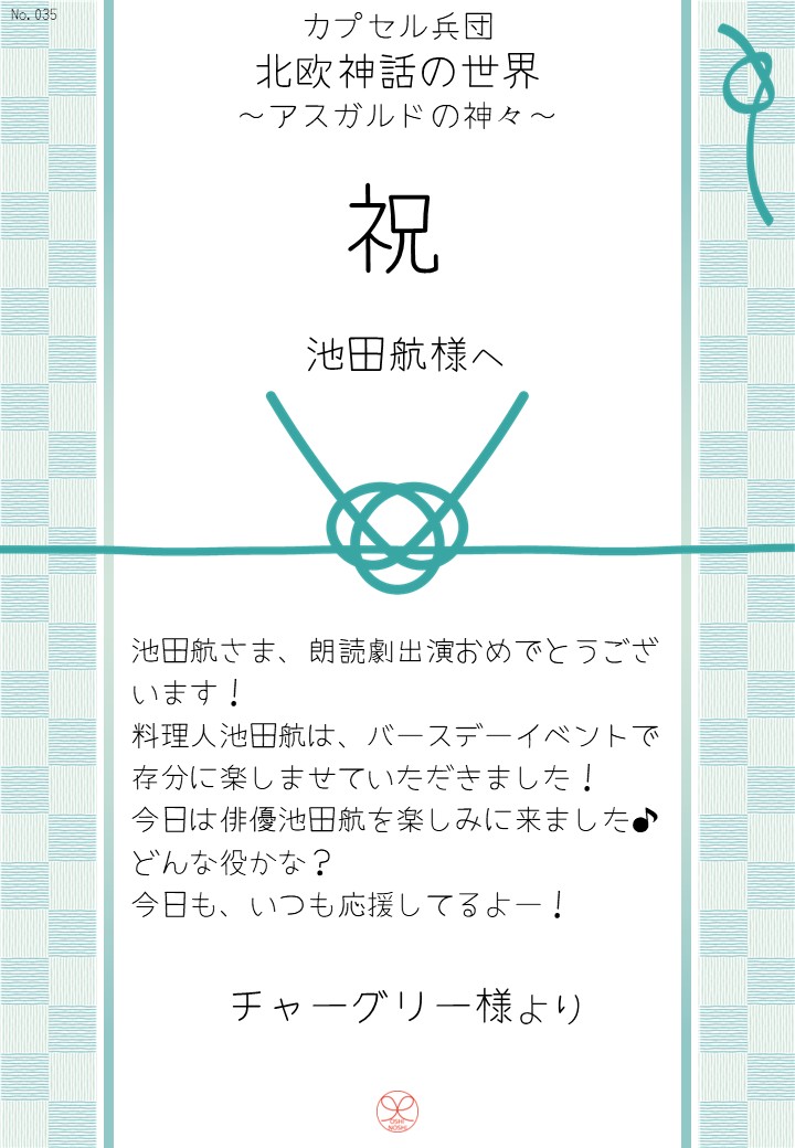 カプセル兵団「北欧神話の世界～アスガルドの神々～」応援のし