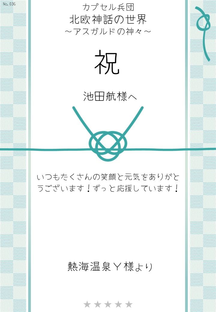 カプセル兵団「北欧神話の世界～アスガルドの神々～」応援のし