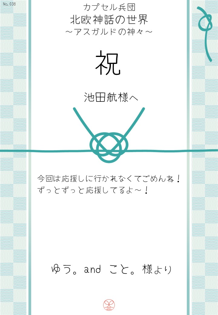 カプセル兵団「北欧神話の世界～アスガルドの神々～」応援のし