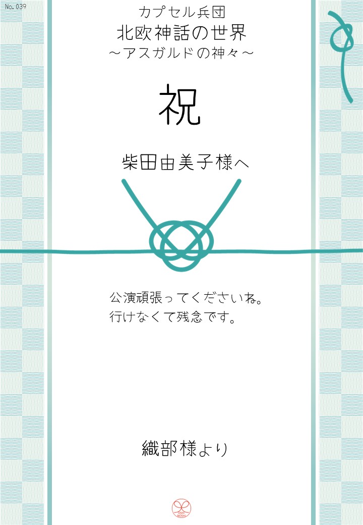 カプセル兵団「北欧神話の世界～アスガルドの神々～」応援のし