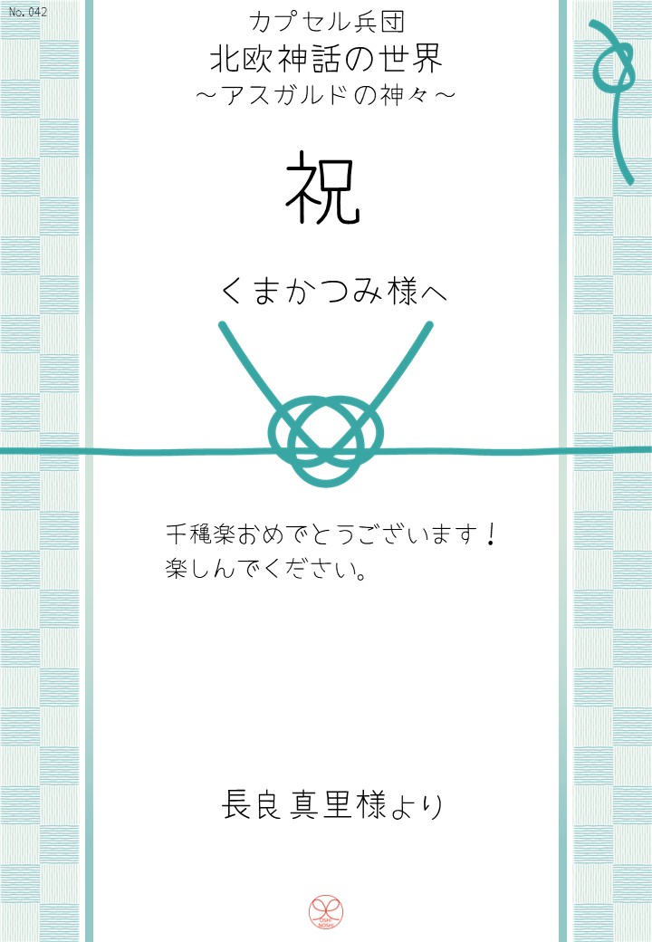 カプセル兵団「北欧神話の世界～アスガルドの神々～」応援のし