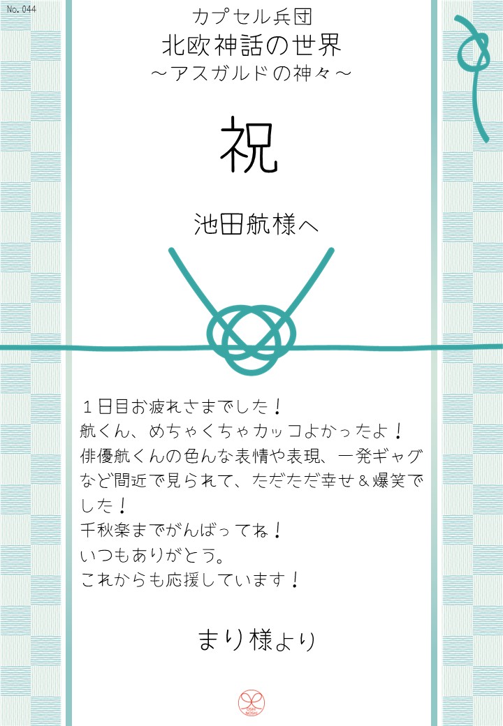カプセル兵団「北欧神話の世界～アスガルドの神々～」応援のし