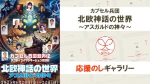 カプセル兵団「北欧神話の世界～アスガルドの神々～」応援のしギャラリー