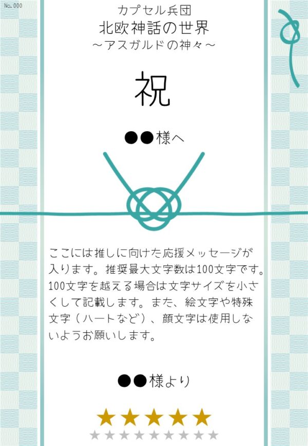 カプセル兵団「北欧神話の世界～アスガルドの神々～」応援のし - 画像 (2)