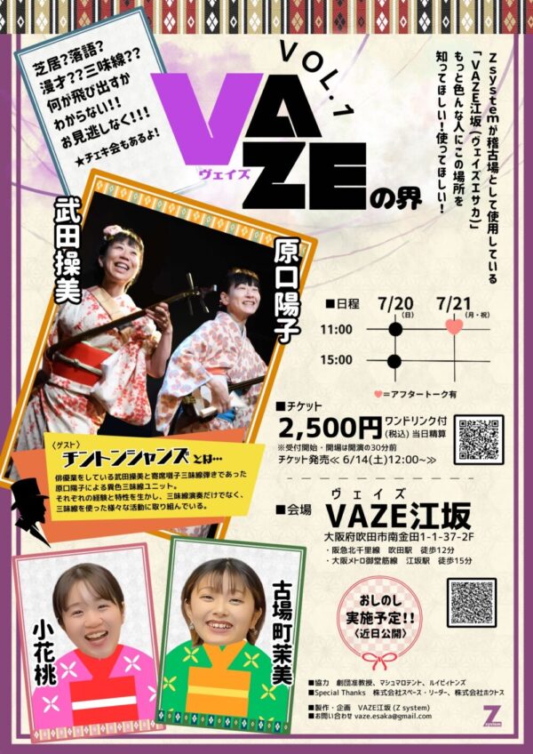 VAZE江坂「VAZEの界vol.1」応援のし