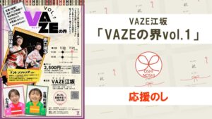 VAZE江坂「VAZEの界vol.1」応援のし
