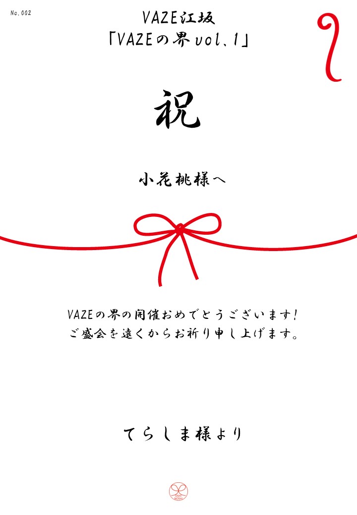 VAZE江坂「VAZEの界vol.1」応援のし