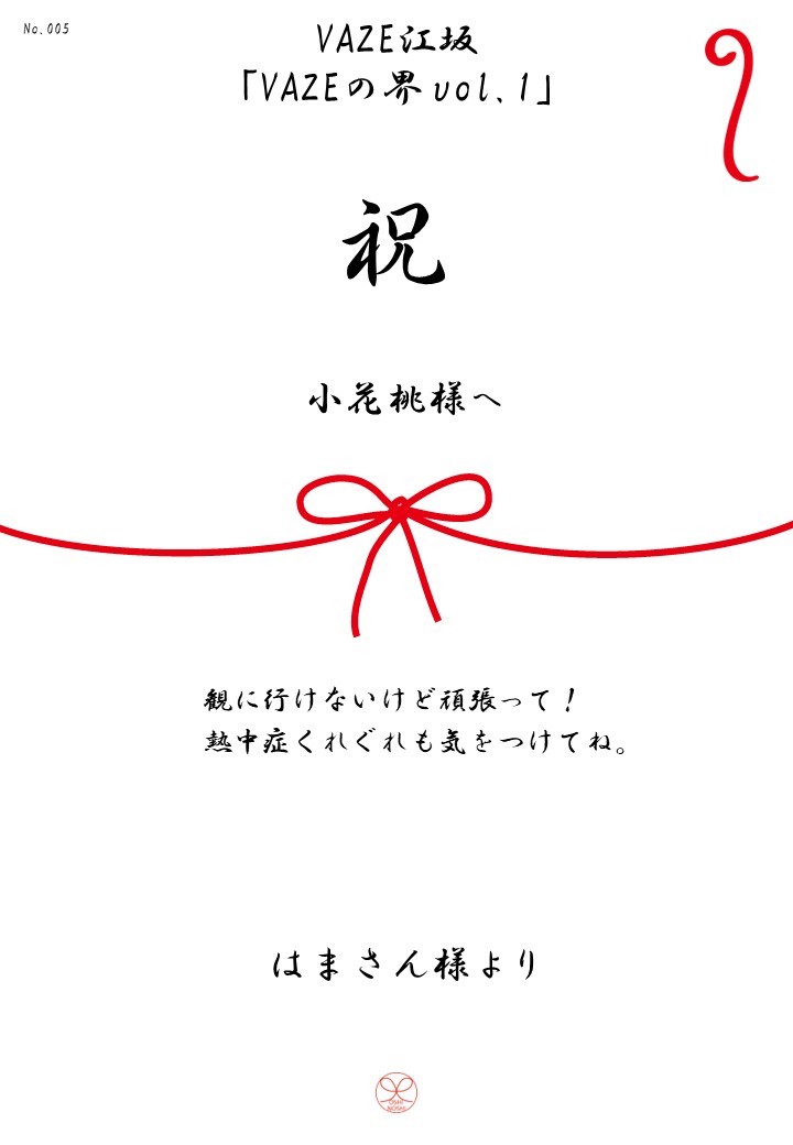 VAZE江坂「VAZEの界vol.1」応援のし