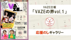 VAZE江坂「VAZEの界vol.1」応援のしギャラリー