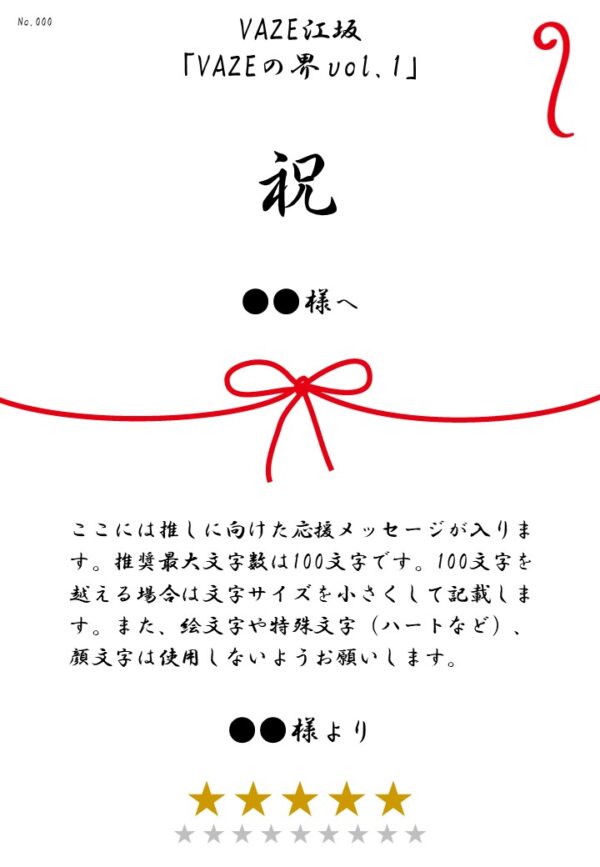 VAZE江坂「VAZEの界vol.1」応援のし