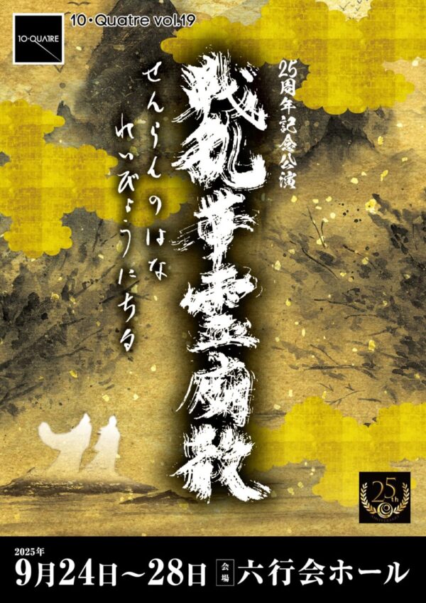 10・Quatre 旗揚げ25周年記念公演「戦乱華霊廟散」応援のし - 画像 (3)