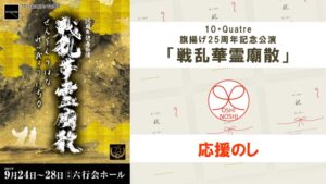 10・Quatre 旗揚げ25周年記念公演「戦乱華霊廟散」応援のし