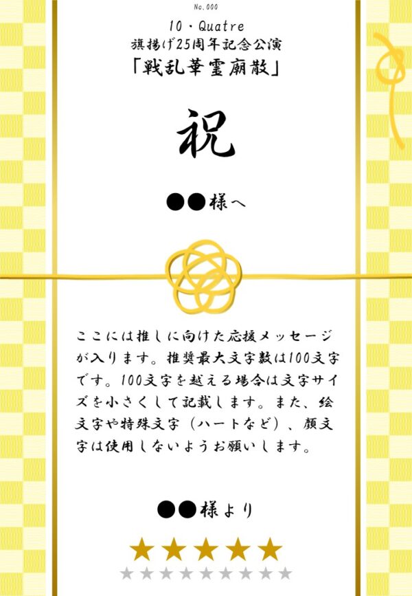 10・Quatre 旗揚げ25周年記念公演「戦乱華霊廟散」応援のし - 画像 (2)
