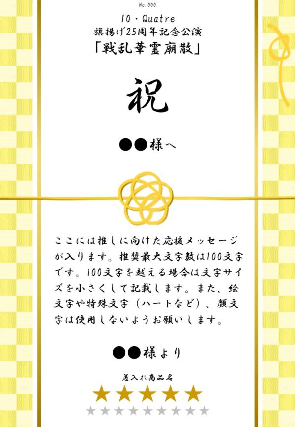 10・Quatre 旗揚げ25周年記念公演「戦乱華霊廟散」差入れのし【稽古場用】 - 画像 (2)