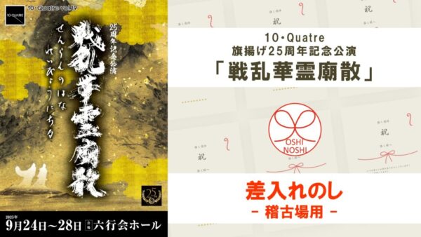 10・Quatre 旗揚げ25周年記念公演「戦乱華霊廟散」差入れのし【稽古場用】