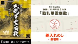 10・Quatre 旗揚げ25周年記念公演「戦乱華霊廟散」差入れのし【劇場用】