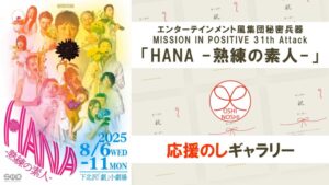 エンターテインメント風集団秘密兵器 MISSION IN POSITIVE 31th Attack「HANA -熟練の素人-」応援のしギャラリー