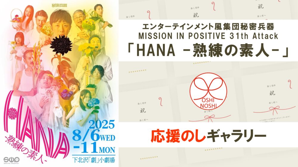 エンターテインメント風集団秘密兵器 MISSION IN POSITIVE 31th Attack「HANA -熟練の素人-」応援のしギャラリー