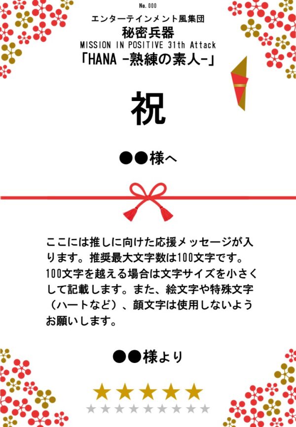 エンターテインメント風集団秘密兵器 MISSION IN POSITIVE 31th Attack「HANA -熟練の素人-」応援のし