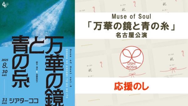 Muse of Soul「万華の鏡と青の糸」名古屋公演応援のし
