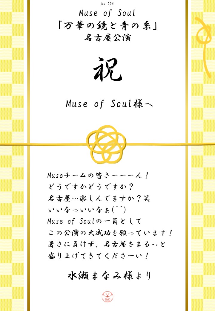 Muse of Soul「万華の鏡と青の糸」名古屋公演応援のし