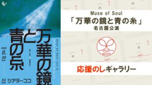 Muse of Soul「万華の鏡と青の糸」名古屋公演応援のし