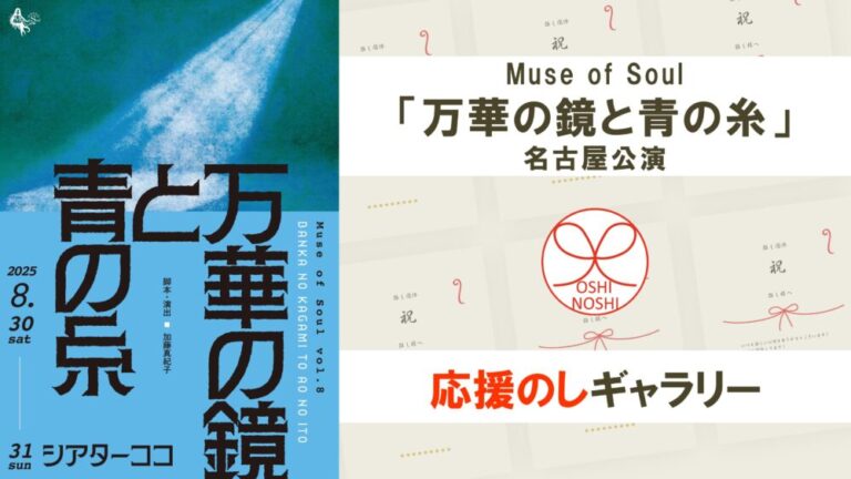 Muse of Soul「万華の鏡と青の糸」名古屋公演応援のし