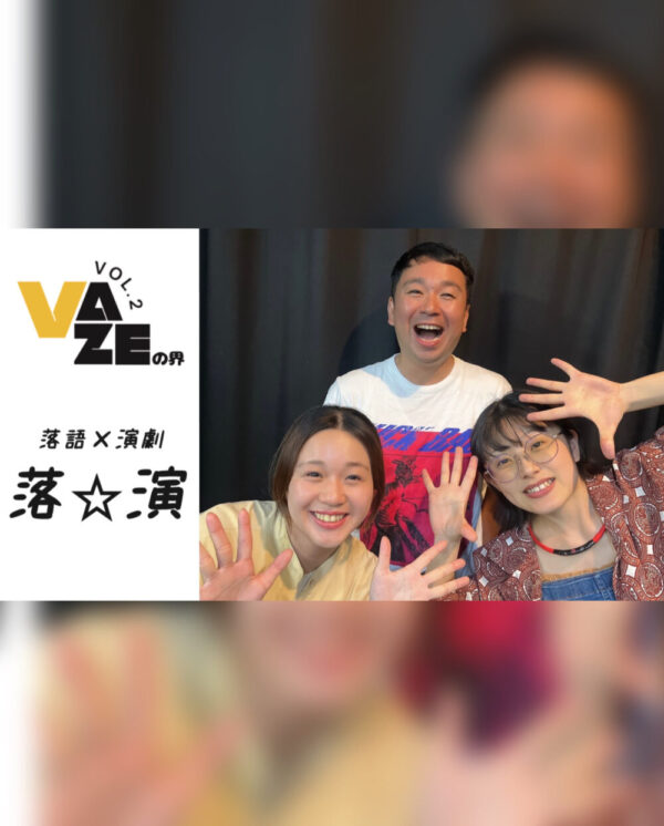 VAZE江坂「VAZEの界vol.2～落語×演劇の融合ってあるの？あるかもしれへんから落☆演や！」応援のし