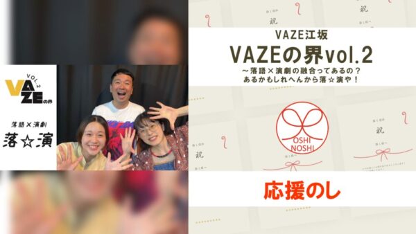 VAZE江坂「VAZEの界vol.2～落語×演劇の融合ってあるの？あるかもしれへんから落☆演や！」応援のし