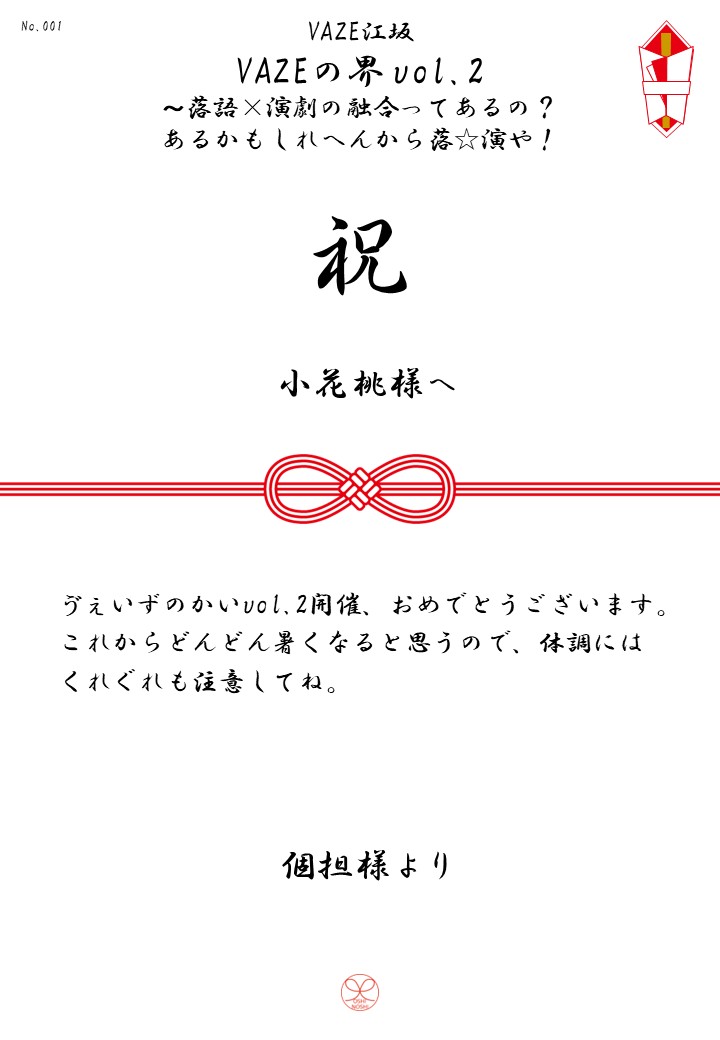 VAZE江坂「VAZEの界vol.2～落語×演劇の融合ってあるの？あるかもしれへんから落☆演や！」応援のし