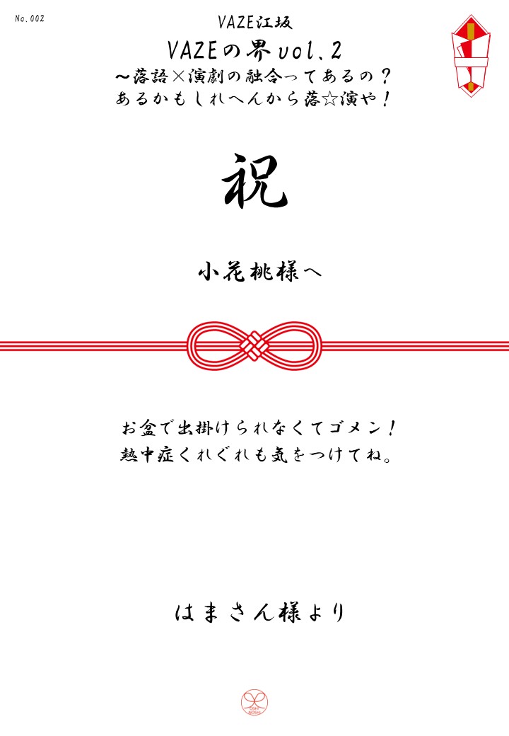 VAZE江坂「VAZEの界vol.2～落語×演劇の融合ってあるの？あるかもしれへんから落☆演や！」応援のし
