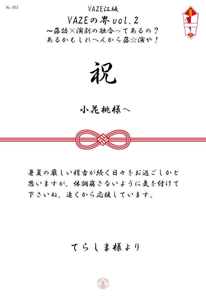 VAZE江坂「VAZEの界vol.2～落語×演劇の融合ってあるの？あるかもしれへんから落☆演や！」応援のし