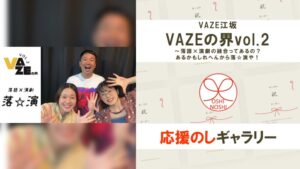 VAZE江坂「VAZEの界vol.2～落語×演劇の融合ってあるの？あるかもしれへんから落☆演や！」応援のしギャラリー