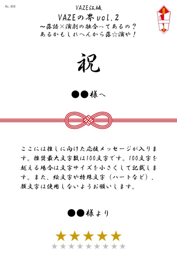VAZE江坂「VAZEの界vol.2～落語×演劇の融合ってあるの？あるかもしれへんから落☆演や！」応援のし