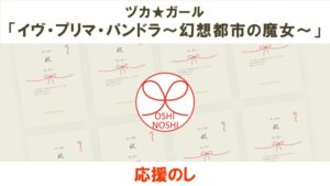 ヅカ★ガール「イヴ・プリマ・パンドラ～幻想都市の魔女～」応援のし