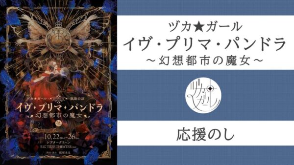 ヅカ★ガール「イヴ・プリマ・パンドラ～幻想都市の魔女～」応援のし