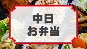 10・Quatre 旗揚げ25周年記念公演「戦乱華霊廟散」差入れのし【中日お弁当】