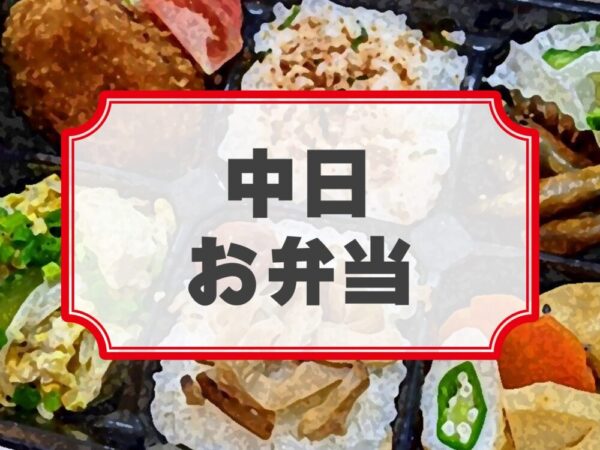 10・Quatre 旗揚げ25周年記念公演「戦乱華霊廟散」差入れのし【中日お弁当】