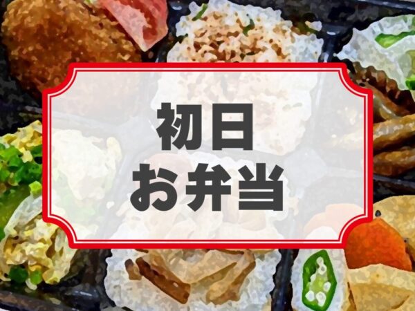 10・Quatre 旗揚げ25周年記念公演「戦乱華霊廟散」差入れのし【初日お弁当】