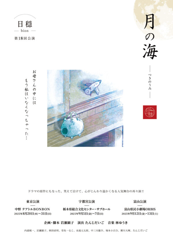 日穏-bion- 第18回公演「月の海」応援のし - 画像 (3)