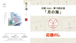日穏-bion- 第18回公演「月の海」応援のし