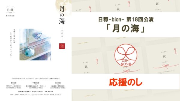 日穏-bion- 第18回公演「月の海」応援のし
