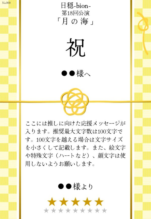 日穏-bion- 第18回公演「月の海」応援のし - 画像 (2)