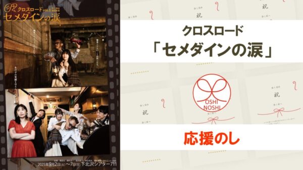 クロスロード「セメダインの涙」応援のし