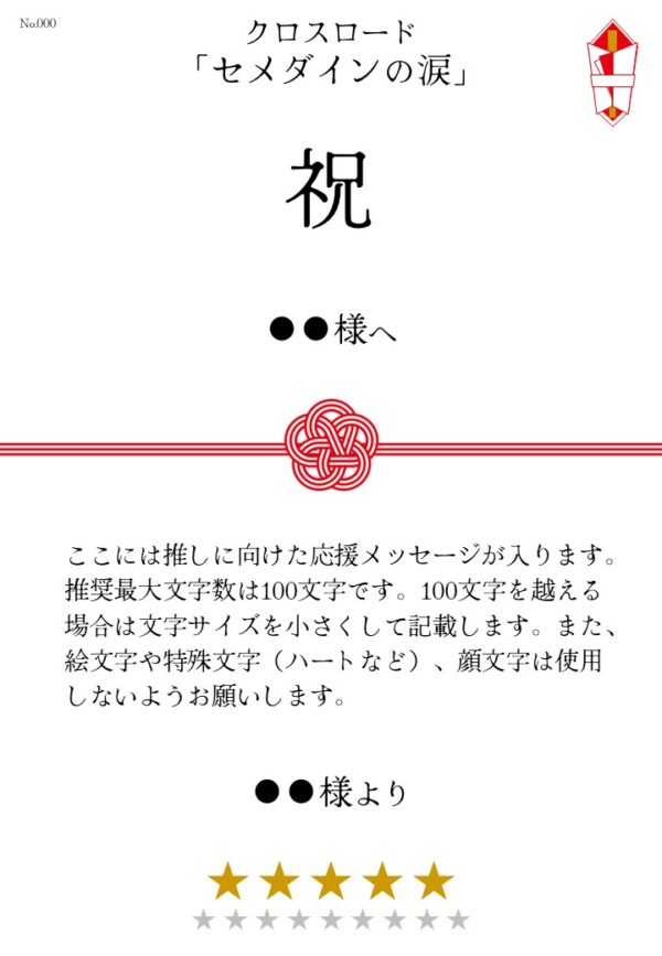 クロスロード「セメダインの涙」応援のし - 画像 (2)