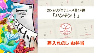 カンムリプロデュース第14弾「ハンテン！」差入れのし【お弁当】